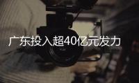 广东投入超40亿元发力海洋经济、珠海打造全省首个零碳岛、佛山创建“村庄上的4A”......